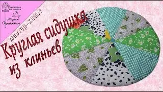 Круглая подушка-сидушка из клиньев