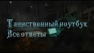 ТАИНСТВЕННЫЙ НОУТБУК [ОТВЕТ НА 8 ЗАДАНИЕ]