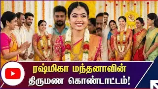 ரஷ்மிகா மந்தனாவின் திருமண கொண்டாட்டம்! Rashmika Mandanna Vijay Devarakonda Pre Wedding Celebrations