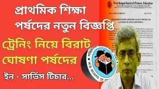 এই মূহুর্তে প্রাথমিক শিক্ষা পর্ষদের নতুন বিজ্ঞপ্তি | ২০২২ টেট ইন্টারভিউ