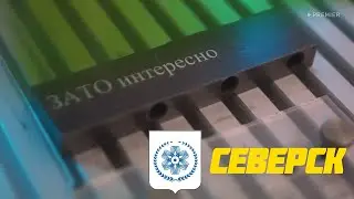 Тревел-шоу "ЗАТО. Интересно!", видеосюжет об аудиоспектакле Музея г. Северска "Времена не выбирают"