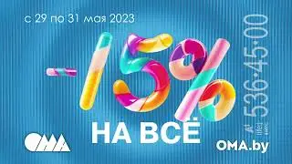 Скидки в ОМА