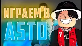 🔴 Astd Но Прокачиваем Моб Психо Сто😤All Star Tower Defense🧐Levz🤩Стримчик All Star Tower Defensе
