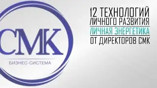 12 ТЛР Личная энергетика