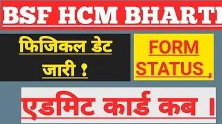 BSF HCM Physical Date 2024 | BSF ASI Physical Date 2024 ✓ | BSF HCM Admit Card कब तक आयेंगे #bsfhcm