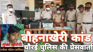 बौहनाखेरी कांड में गिरफ्तार आरोपियों को लेकर चौरई पुलिस की प्रेस कॉन्फ्रेंस.