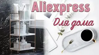 🏠 ЛУЧШИЕ Покупки Для ДОМА с ALIEXPRESS  💕Товары с Алиэкспресс
