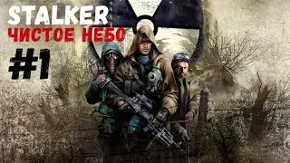НУ ЗДРАВСТВУЙ,ЗОНА! (Прохождение S.T.A.L.K.E.R.: Чистое небо #1)