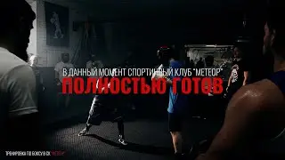 Важные дела моих товарищей - СК Метеор