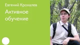 017. Активное обучение — Евгений Крохалев