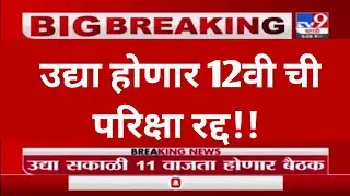 HSC BOARD EXAM 2021 NEWS | CANCEL CLASS 12 BOARD EXAM | BIG UPDATE