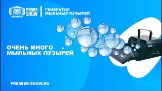Генератор мыльных пузырей / Bubble Machine