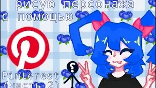 Рисую персонажа с помощью "Pinterest"!часть 2! #art #рисую#drawing #digitalart #рисунок #Pinterest