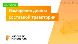 Лайфхак Fusion 360: измерение длины составной траектории