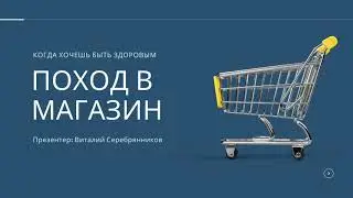Поход в магазин