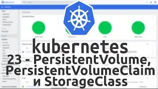 23 - Что такое PersistentVolume, PersistentVolumeClaim и StorageClass