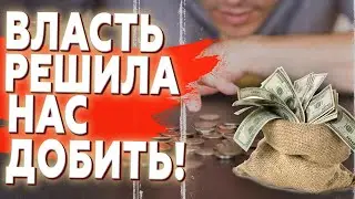 🤯 ПОЛНЫЙ ТРЭШ и БАРДАК! Что для нас приготовила власть? Дикие изменения уже рядом!