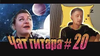ЧУВАК КОТОРЫЙ ЗНАЕТ ВСЕ ПЕСНИ ПОД ГИТАРУ?!! ОН ВЕРНУЛСЯ?!!