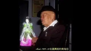 紀錄片／掌中舞春秋 聽布袋戲藝人講日據時期2