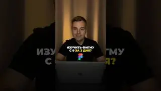 Изучаем Figma за 3 дня