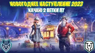 МИР ТАНКОВ\ НН 2023\ Украшаю ангар \Финальная прямая в исследовании  ПТ 10 лвл Minotauro \ Стрим 10