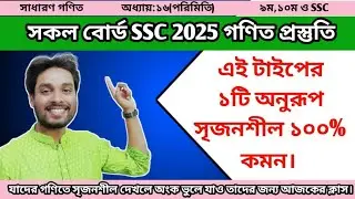 এসএসসি ২০২৫ গণিত প্রস্তুতি পরিমিতি সৃজনশীল প্রশ্ন |SSC Math|Masum Sir #ssc #highlights #suggestion