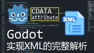 【Godot】实现XML的完整解析(简介含源码)
