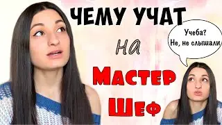 УЧАТ ЛИ УЧАСТНИКОВ на МАСТЕР ШЕФ / МАСТЕРКЛАССЫ от СУДДЕЙ / ЧТО УЧИТЬ чтоб ПОПАСТЬ НА ШОУ / шоу стб