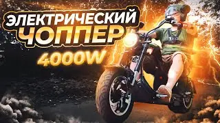 Электроскутер Skyboard Enisei Chopper 4000W | ОБЗОР и ТЕСТ-ДРАЙВ⚡️электрический скутер 2024