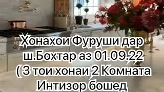 Хонаи Фуруши дар ш.Бохтар ( Кургантеппа) аз 01.09.22 | 3 то хонаи 2 Комната Арзон мешавад