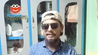 আমার বন্ধু সাদেক।। ভাইসগল ।।