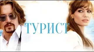 Турист / трейлер