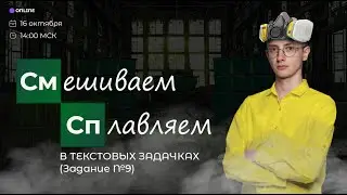 СПЛАВЛЯЕМ И СМЕШИВАЕМ В ТЕКСТОВЫХ ЗАДАЧКАХ (Задание №9) | 99 БАЛЛОВ | ПРОФИЛЬНАЯ МАТЕМАТИКА