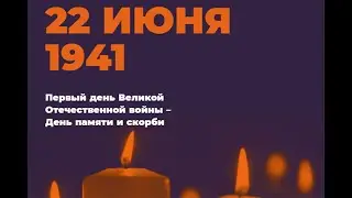 «Свеча памяти». Тематическая программа, посвященная Дню памяти и скорби.