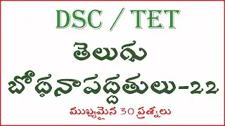 TELUGU METHODOLOGY భోధనోపకరణాలు Part 22 For TET Paper 1 And 2