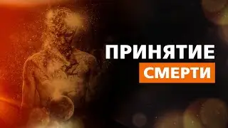 КАК ПРИНЯТЬ СМЕРТЬ