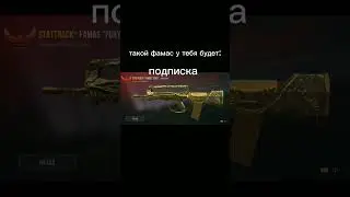 такой фамас у тебя будет: 