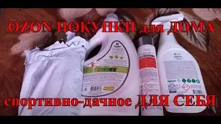 OZON НУЖНЫЕ ПОКУПКИ для дома ОЧЕНЬ ПОНРАВИЛИСЬ! И ОДЕЖДА большого размера.