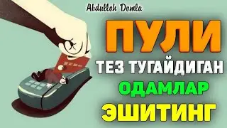 Пул тугаб қолишидан қўрқан эшитсин! °Абдуллох Домла°Abdulloh Domla° 