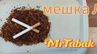 Мешка J от MrTabak.