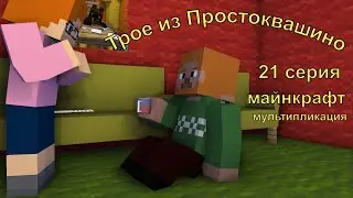 Трое из Простоквашино 21 серия. Майнкрафт анимация