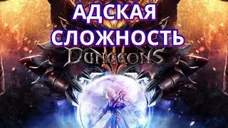Dungeons 3 #12 Переход на АДСКУЮ сложность