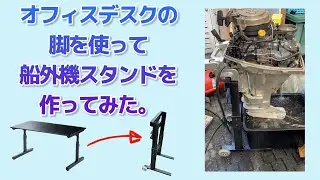 不要なデスクの脚を加工してボートの船外機用スタンドに大変身！