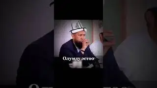Өлүмдү эстөө
