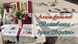 Вишиванка – душа України