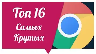 Топ 16 Расширений для Google Chrome 