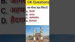 चार मीनार कहा स्थित हैं? #gkquize #2023 #civilserviceexam #gkinhindi 🥰