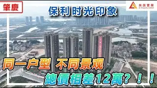 【肇慶-保利时光印象】同一户型 不同景观 總價相差12萬？！！ 一起来看看是否值得？