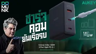 ตัวเดียวเที่ยวรอบโลก Omnia II Max 140w ดีสุดของ AUKEY