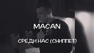 MACAN - СРЕДИ НАС (LYRICS SNIPPET) / (святых среди нас нет но в каждом из нас есть свет)